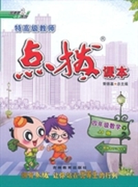四年级数学（下）（JJ版） 特高级教师点拨课本