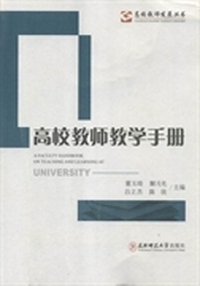 高校教师教学手册