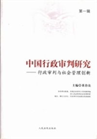 中国行政审判研究：行政审判与社会管理创新：第一辑