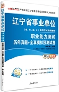 中公最新版2014辽宁省事业单位录用考试教材：职业能力测试历年真题+全真模拟（赠一个会员帐号-备考资料视频无限学+凭此书报班立减50元）