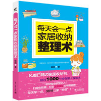 每天会一点家居收纳整理术