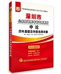 华图2015深圳市公务员录用考试专用教材:申论历年真题及华图名师详解(附680元深圳市考冲刺课程+520元密训班+99元网校代金券)