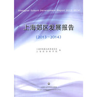 2013-2014-上海郊区发展报告