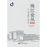 珠江论丛-(第5辑)