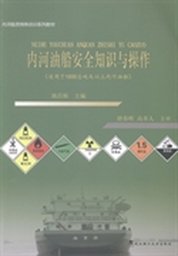 内河油船安全知识与操作-(适用于1000总吨及以上内河油船)