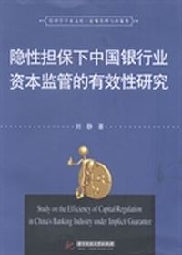 隐性担保下中国银行业资本监管的有效性研究