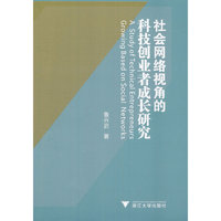 社会网络视角的科技创业者成长研究