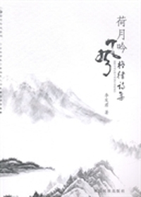 荷月吟风格律诗集