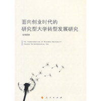 面向创业时代的研究型大学转型发展研究