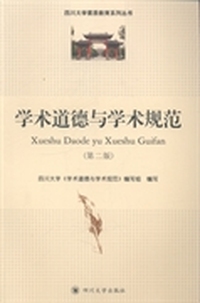 学术道德与学术规范