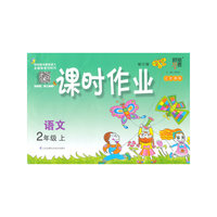 经纶学典·课时作业：语文（2年级上）（江苏国标）（2013）