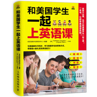 和美国学生一起上英语课 单词、语法、对话、短文，一本书囊括英语的方方面面，满足所有人的英语需求！与美国学生一起学习，完全掌握最潮最实用的英语能力！&nbsp