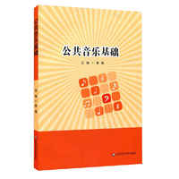 公共音乐基础