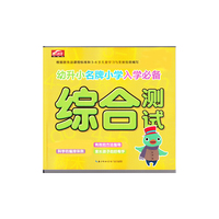 综合测试-幼升小名牌小学入学必备-最新版