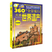 大美世界遗产:环球卷
