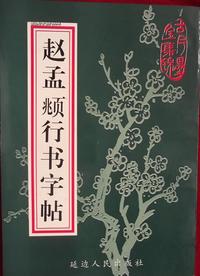 赵孟頫行书字帖