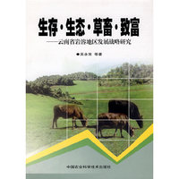 生存生态草畜致富--云南省岩溶地区发展战略研究