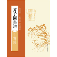 芥子园画谱:山石谱(基础范本,经典画谱,精选题跋)
