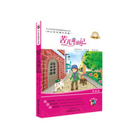 中小学生课外书屋：苦儿流浪记（导读版）