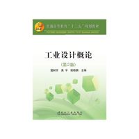 工业设计概论-(第2版)