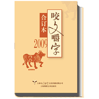咬文嚼字:合订本:2009