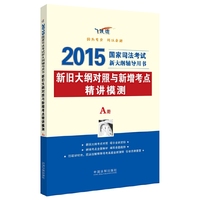 2015-A册-新旧大纲对照与新增考点精讲模测-国家司法考试新大纲辅导用书-飞跃版