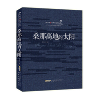 桑那高地的太阳（精装）