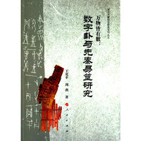 万物皆有数：数字卦与先秦易筮研究（出土文献综合研究专刊之五）