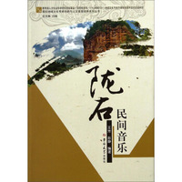 高校地域文化传承创新与人文素质培养系列丛书：陇右民间音乐