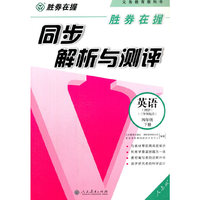 胜券在握·同步解析与测评：英语（PEP）（三年级起点）（四年级下册）