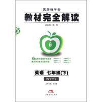 王后雄学案·教材完全解读：英语（七年级下 WYYY）