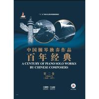 中国钢琴独奏作品百年经典·第二卷（附光盘）