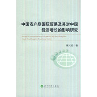 中国农产品国际贸易及其对中国经济增长的影响研究