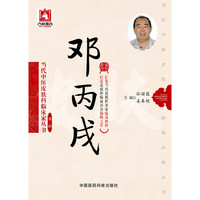 邓丙戌-第二辑