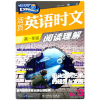 高一年级-活页英语时文阅读理解-快捷英语