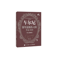 车尔尼钢琴流畅练习曲-作品849-(难点精解版)-(附光盘)