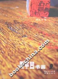 贾平凹书画
