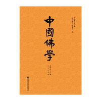 中国佛学:二零一五年 总第三十八期