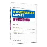 逻辑习题归类精编-2017年管理类专业学位联考综合能力考试