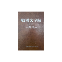 战国文字编