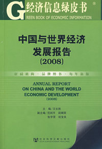 中国与世界经济发展报告（2008）（含盘）