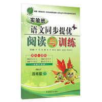 实验班语文同步提优阅读与训练（四年级下 RMJY 全新升级版）