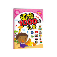 国旗1000贴大全:非洲【3-6岁】