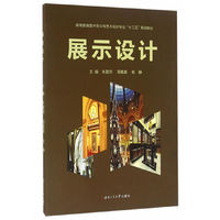 展示设计