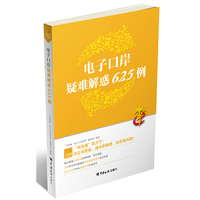 电子口岸疑难解惑625例（“关务通?电子口岸系列”丛书由一线专家执笔，致力于关企零距离）