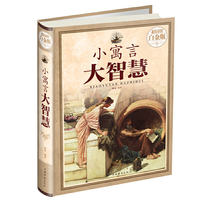 小寓言大智慧