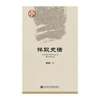摔跤史话