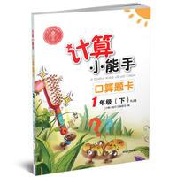 计算小能手·口算题卡·1年级下册（RJ）版