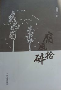 腐风拾碎