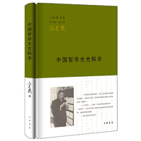 中国哲学史史料学-三松堂全集-第十卷-第三版
